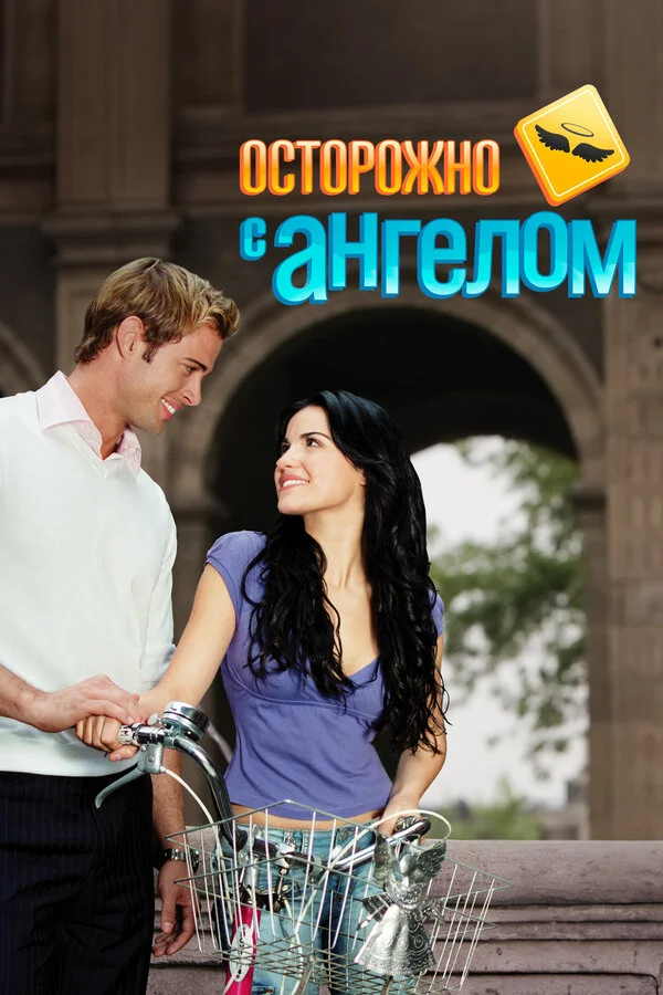 Осторожно с ангелом 2008 постер
